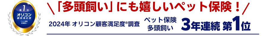 ＼「多頭飼い」にも嬉しいペット保険！／ 2024年 オリコン顧客満足度®調査 ペット保険　多頭飼い　3年連続第1位