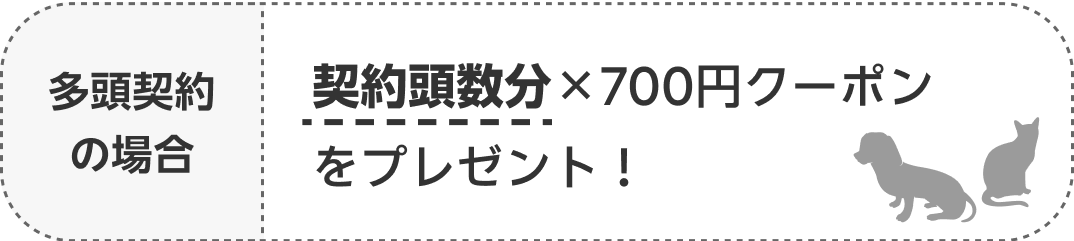 多頭契約の場合 契約頭数分×700円クーポンをプレゼント！