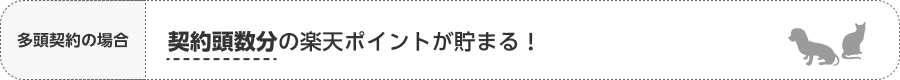 多頭契約の場合 契約頭数分の楽天ポイントが貯まります！