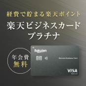 経費で貯まる楽天ポイント　楽天ビジネスカードプラチナ　年会費無料