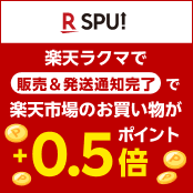 Rakuten Rakuma スーパーポイントアッププログラム 楽天ラクマで販売＆発送通知完了で楽天市場のお買い物がポイント+0.5倍