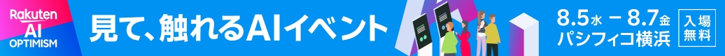 Rakuten AI OPTIMISM 見て、触れるAIイベント 8.5水-8.7金　パシフィコ横浜　入場無料