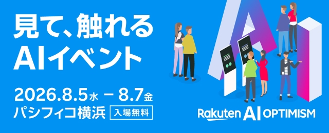 Rakuten AI OPTIMISM 見て、触れるAIイベント 8.5水-8.7金　パシフィコ横浜　入場無料