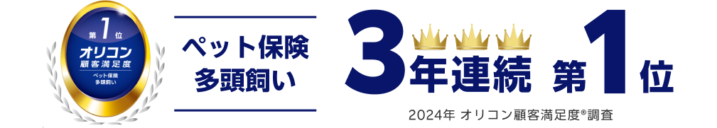 2024年 オリコン顧客満足度®調査 ペット保険　多頭飼い　3年連続第1位