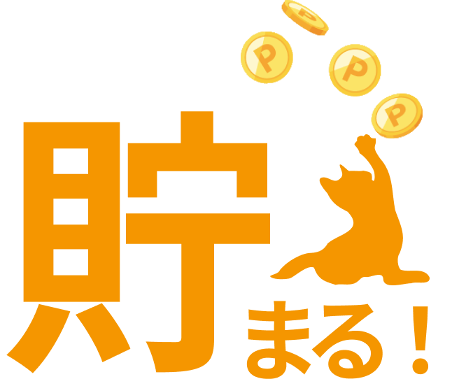 貯まる