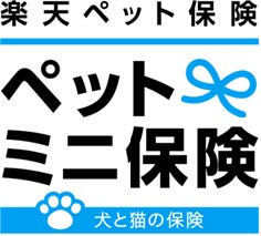 楽天ペット保険 飼い主さまの保険料負担がないペット保険 ペットミニ保険 のサービスを開始 楽天ペット割 プログラム登録者向けに提供 楽天ペット保険