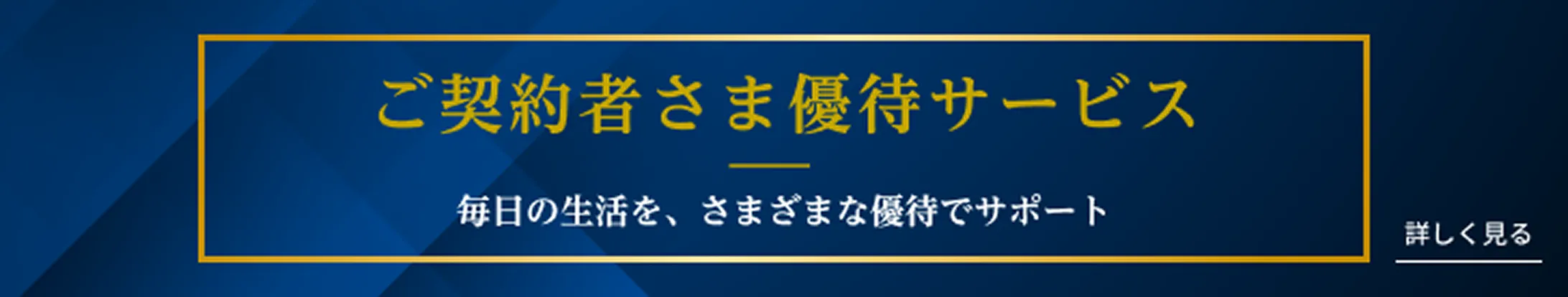ご契約者さま優待サービス
