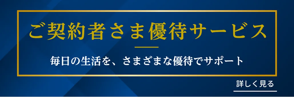 ご契約者さま優待サービス