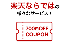 楽天ならではの様々なサービス！