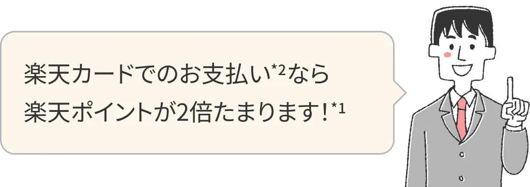 楽天カードでのお支払い*2なら楽天ポイントが2倍たまります！*1