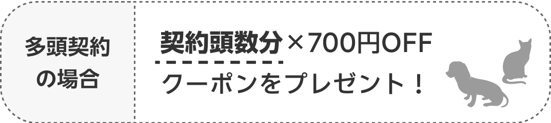 多頭契約の場合 契約頭数分×700円OFFクーポンをプレゼント！