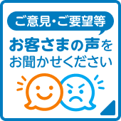 ご意見・ご要望等 お客さまの声をお聞かせください