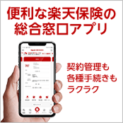 便利な楽天保険の総合窓口アプリが登場　Rakuten 保険の総合窓口　詳しくはこちら