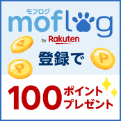 moflog by Rakuten 登録で100ポイントプレゼント