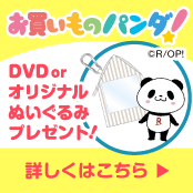 お買いものパンダ！ DVD or オリジナルぬいぐるみプレゼント！