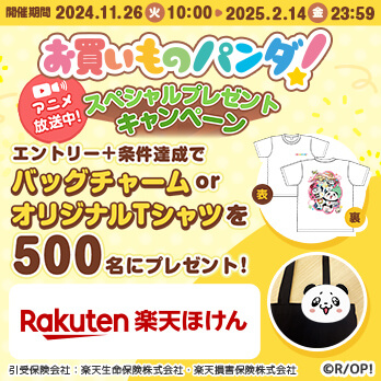 お買いものパンダ！ スペシャルプレゼントキャンペーン エントリー＋条件達成でバッグチャームorオリジナルTシャツを500名にプレゼント！