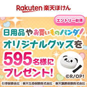 日用品やお買いものパンダ！オリジナルグッズを595名様にプレゼント！