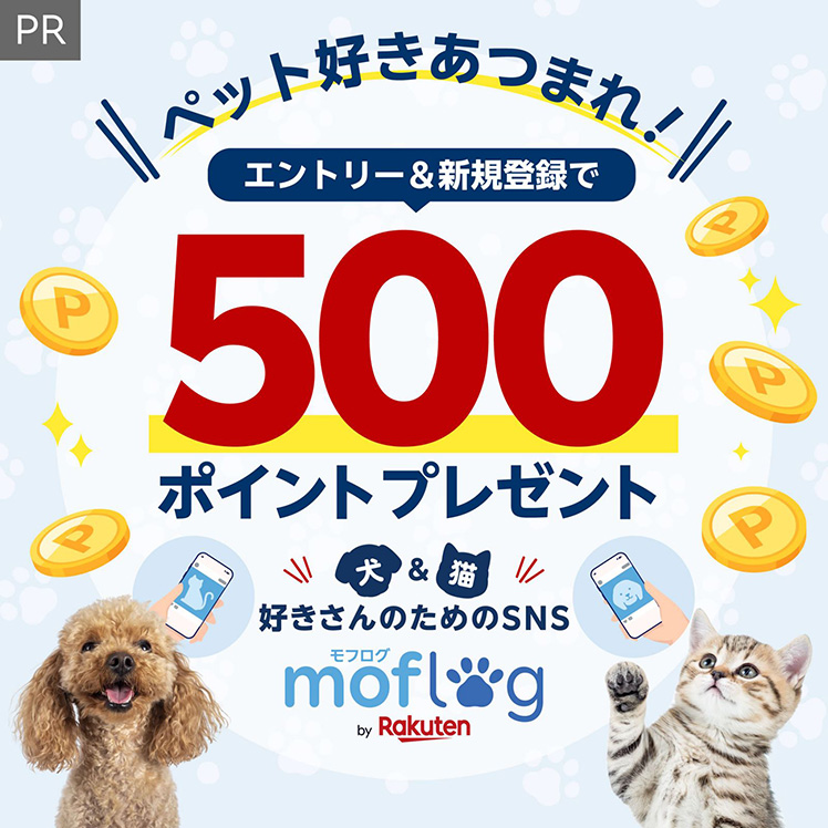 ペット好きあつまれ！＜PR＞ エントリー＆新規登録で500ポイントプレゼント 犬＆猫好きさんのためのSNS moflog モフログ by Rakuten