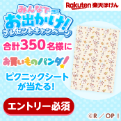 みんなでお出かけ！プレゼントキャンペーン 合計350名様にお買いものパンダ！ピクニックシートが当たる！エントリー必須