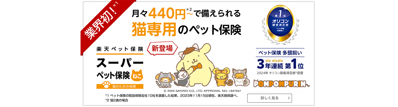 業界初！月々440円～で備えられる猫専用のペット保険 新登場 楽天ペット保険 スーパーペット保険ねこ