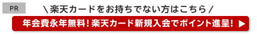 楽天カードをお持ちでない方はこちら　年会費永年無料！楽天カード新規入会でポイント進呈！