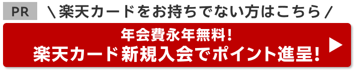 楽天カードをお持ちでない方はこちら　年会費永年無料！楽天カード新規入会でポイント進呈！