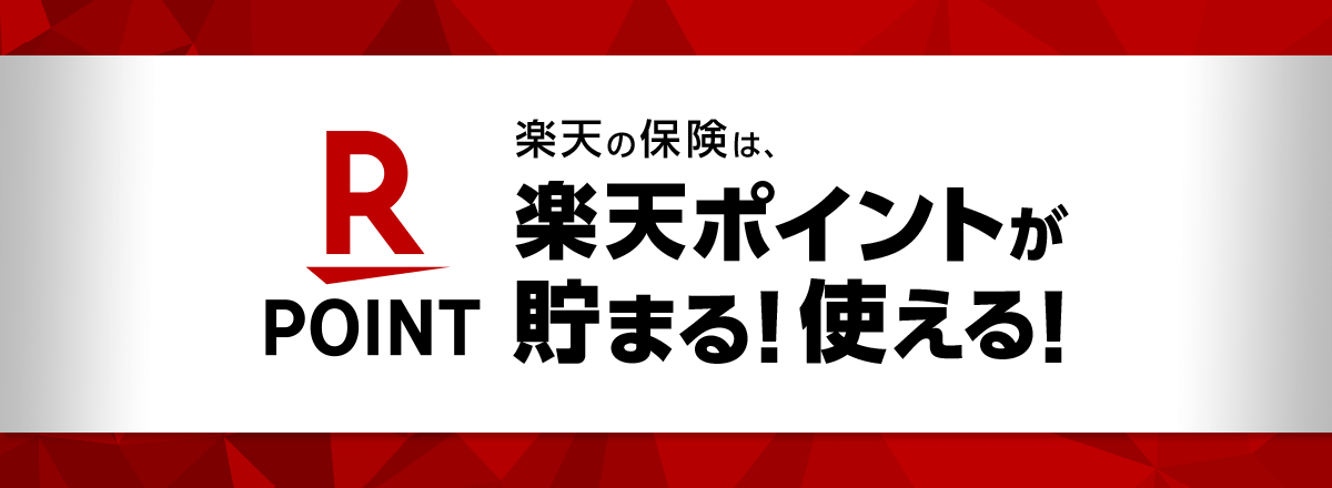 楽天の保険は、楽天ポイントが貯まる！使える！