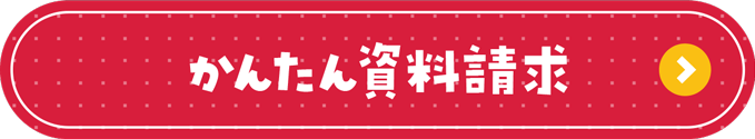 かんたん資料請求