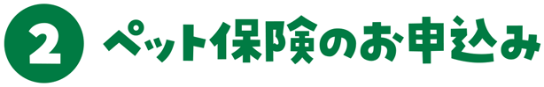 ②ペット保険のお申込み