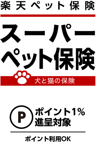 楽天ペット保険「スーパーペット保険」ポイント1% 進呈対象 ポイント利用OK