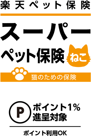 楽天ペット保険「スーパーペット保険ねこ」ポイント1% 進呈対象 ポイント利用OK