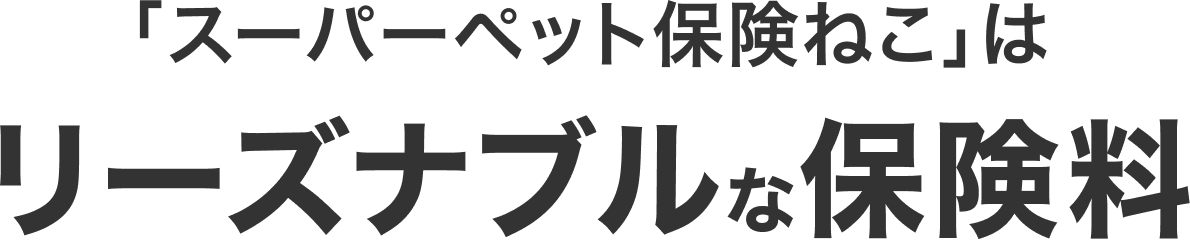 「スーパーペット保険ねこ」はリーズナブルな保険料