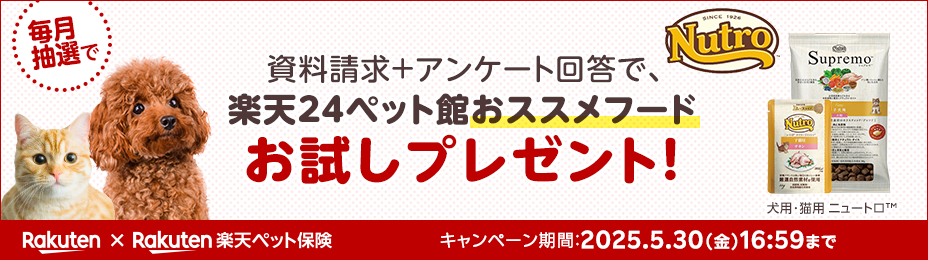 資料請求＋アンケート回答で、楽天24ペット館おススメフードお試しプレゼント！