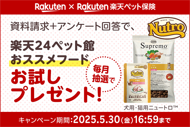 資料請求＋アンケート回答で、楽天24ペット館おススメフードお試しプレゼント！