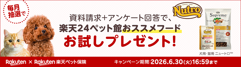 資料請求＋アンケート回答で、楽天24ペット館おススメフードお試しプレゼント！