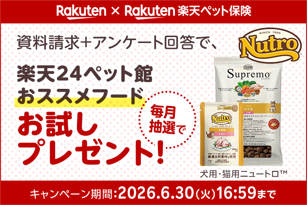 資料請求＋アンケート回答で、楽天24ペット館おススメフードお試しプレゼント！