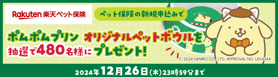 ペット保険の新規申込みでポムポムプリンオリジナルペットボウルを抽選で480名様にプレゼント！