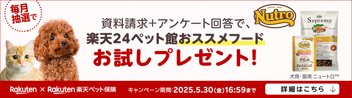 資料請求＋アンケート回答で、楽天24ペット館おススメフードお試しプレゼント！