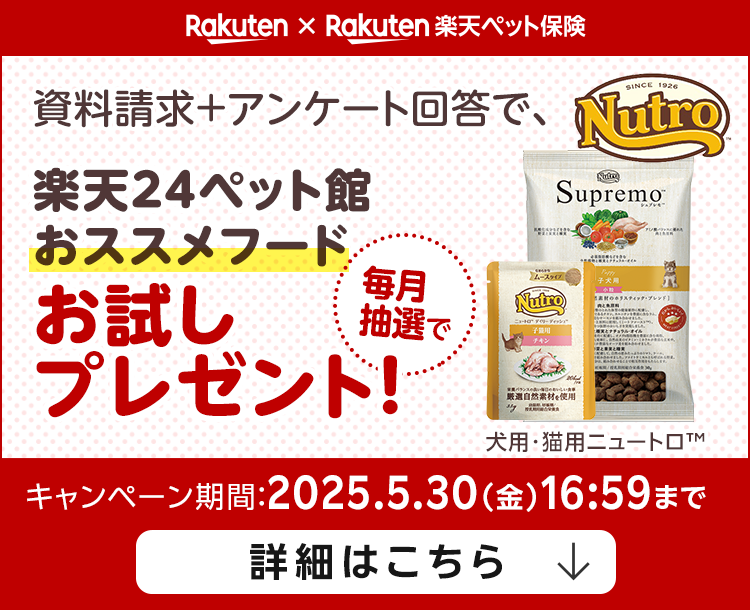 資料請求＋アンケート回答で、楽天24ペット館おススメフードお試しプレゼント！